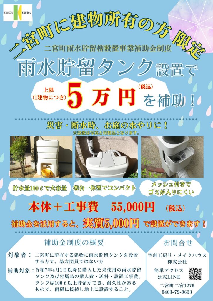 二宮町に建物所有の方、必見！雨水貯留タンク設置で補助金が出ます！
